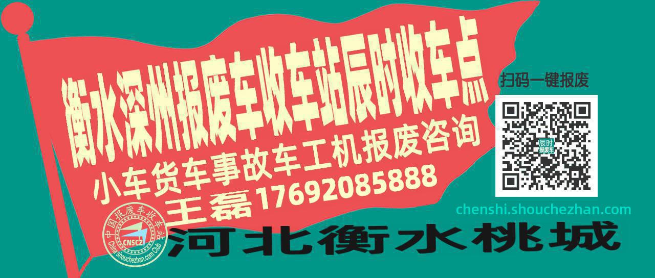 衡水深州收车站报废咨询辰时收车点